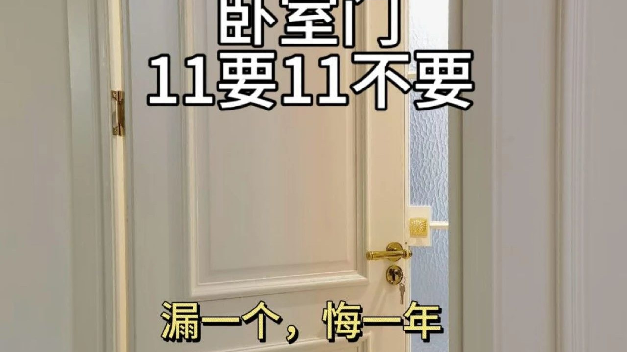 卧室门11要11不要，打造舒适私密空间！