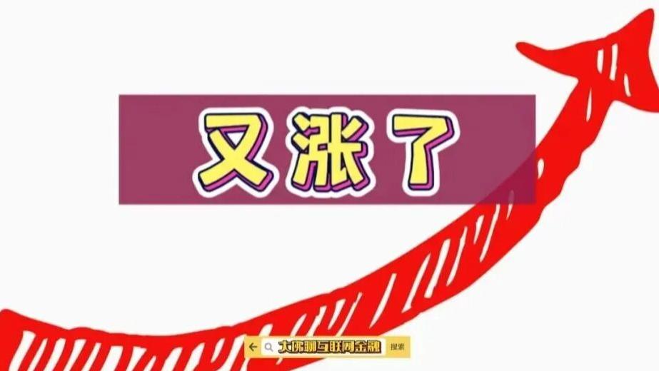 通知下发，又涨了！