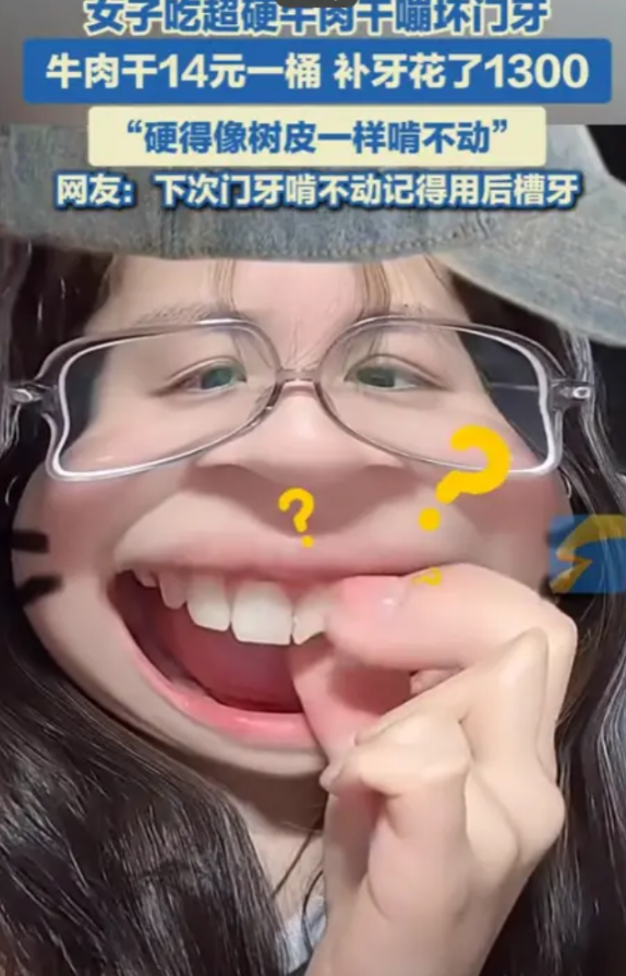 “花钱买罪受！”5月24日，广东，一女子吃超硬的牛肉干，竟然崩坏门牙，然而，牛肉