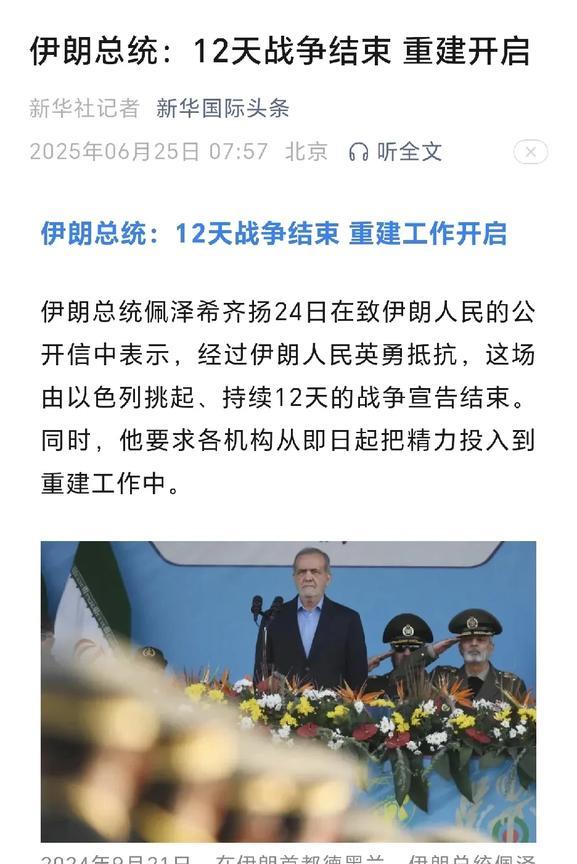 伊朗总统：12天战争结束 重建开启