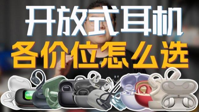 开放式蓝牙耳机哪个品牌好性价比高？十款性价比高开放式蓝牙耳机推荐
