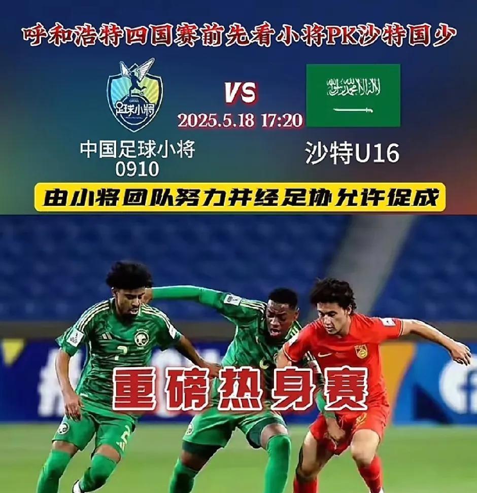 董路这回是真豁出去了
带自己那帮孩子直接和沙特国少硬刚
足协这次居然没使绊子反而
