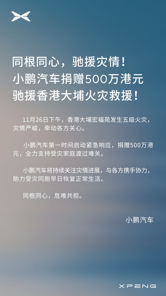 雷军宣布香港小米基金会捐赠1000万港元
用于这次香港火灾的救灾工作；刚刚，小鹏