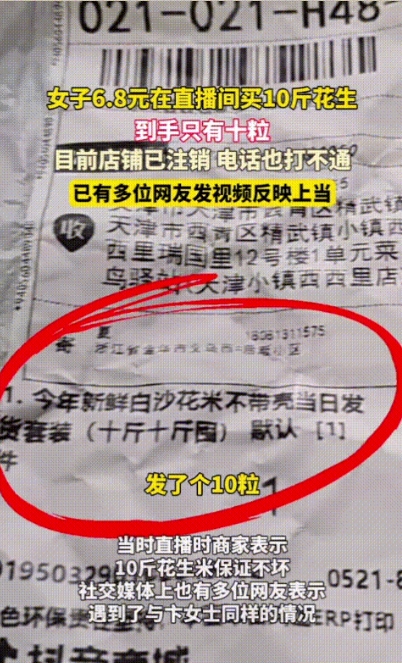 5月26日，上海，女子逛直播间，发现6.81元10斤花生，她觉得有便宜占，直接下