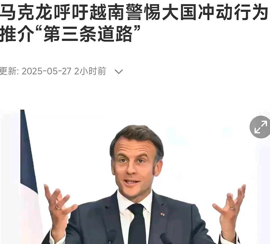 马克龙提出第三条道路











---











**法