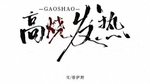 推：高烧发热by菩萨野，钓系小白花VS桀骜公子哥，女勾男，伪兄妹