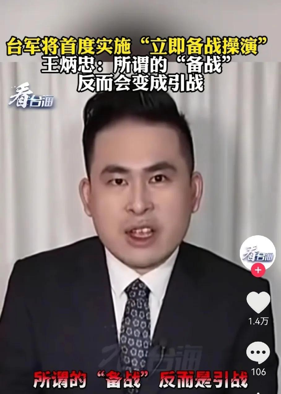 台军在赖清德台独当局的要求下开始进行所谓的“立即备战操演”～
对此台媒体人警告赖