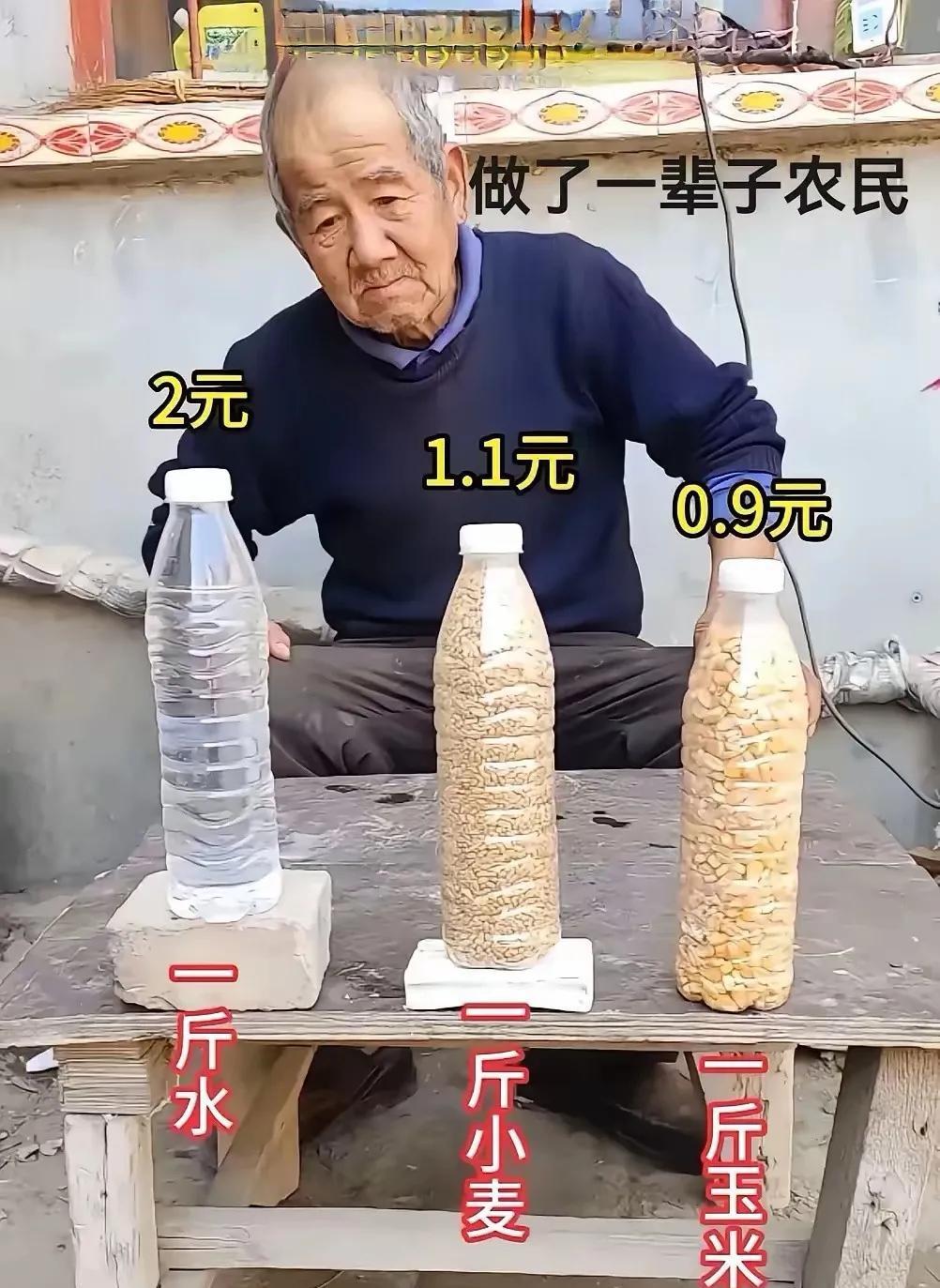 爷爷一直想不明白，为何一瓶普普通通的水，价格就是比粮食贵！