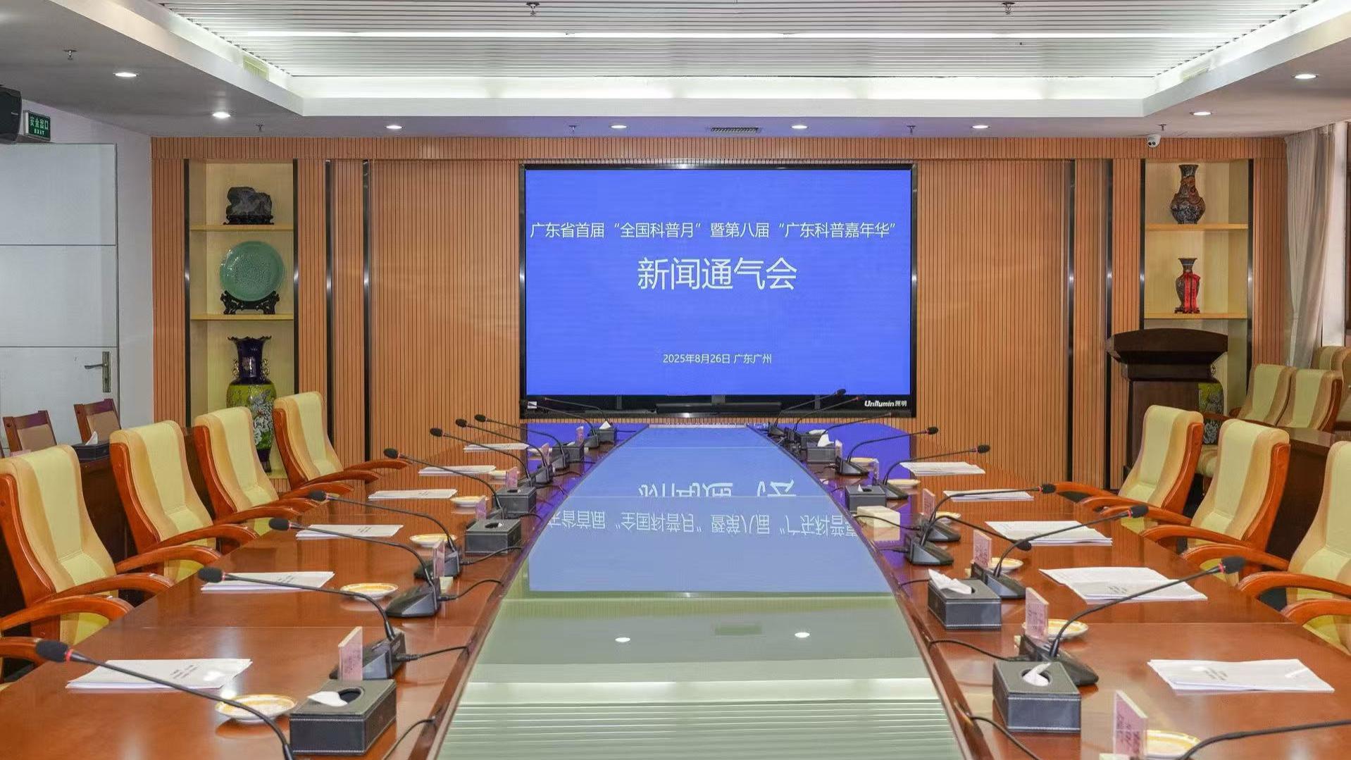 广东省首届“全国科普月”暨第八届 “广东科普嘉年华”新闻通气会召开