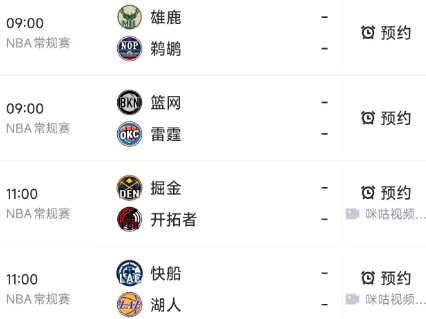 北京时间2月21日，明天的NBA常规赛9点过后有4场比赛：

9点同时开球的有：