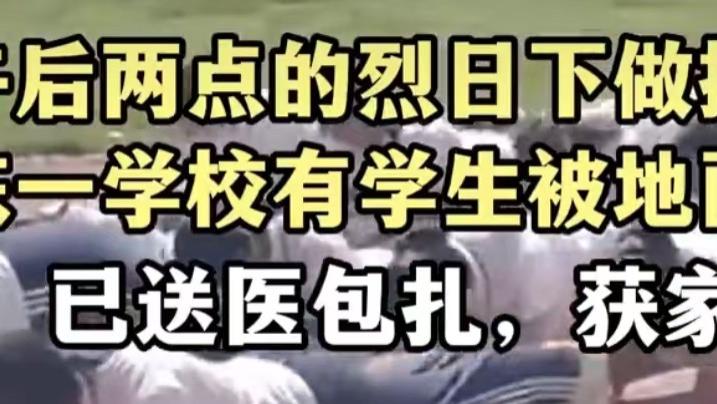 广东多名中学生出操被地面烫伤