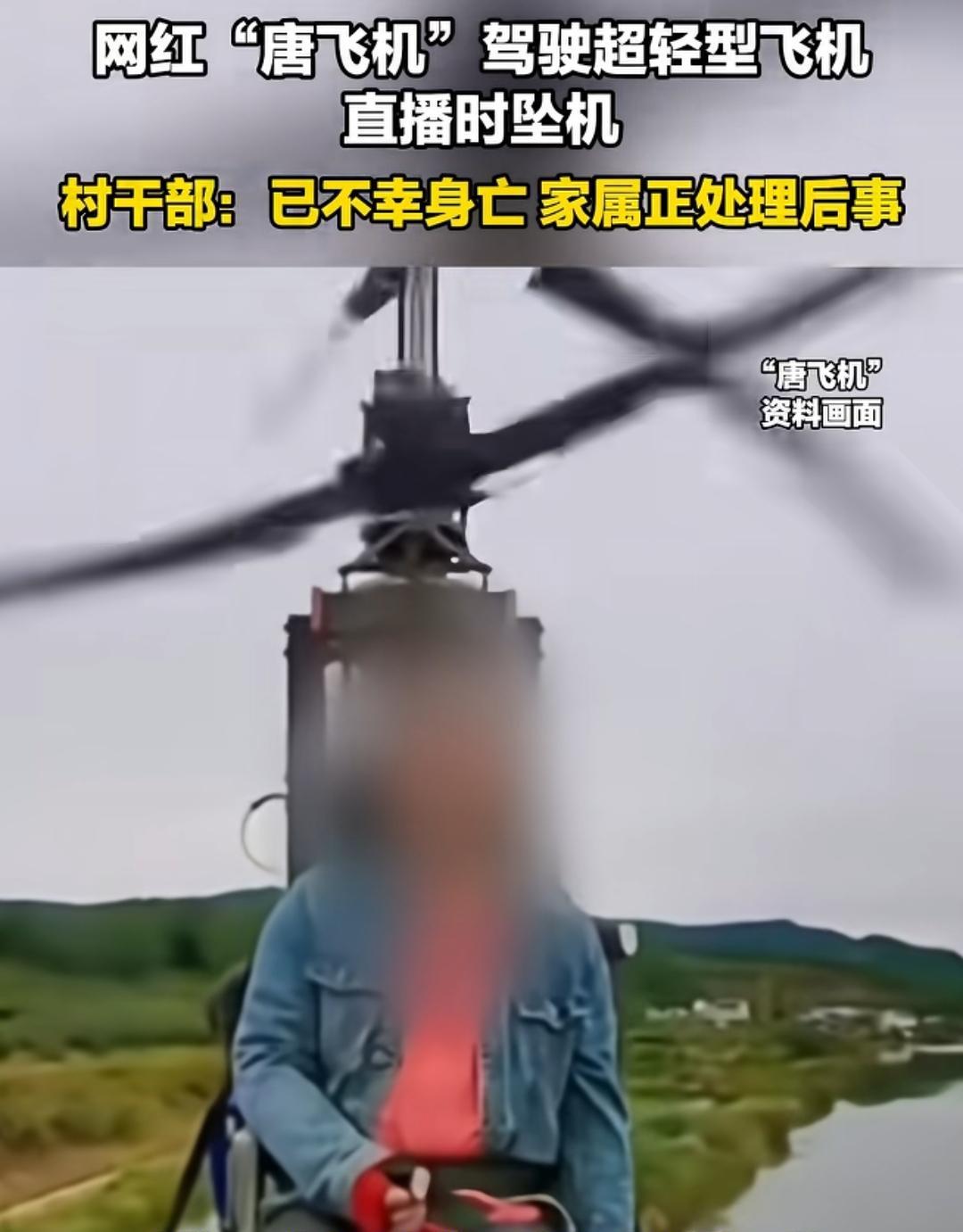 自己热爱飞机，
却死在了追寻梦想的路上。
四川广元飞行博主“唐飞机”9月27号下