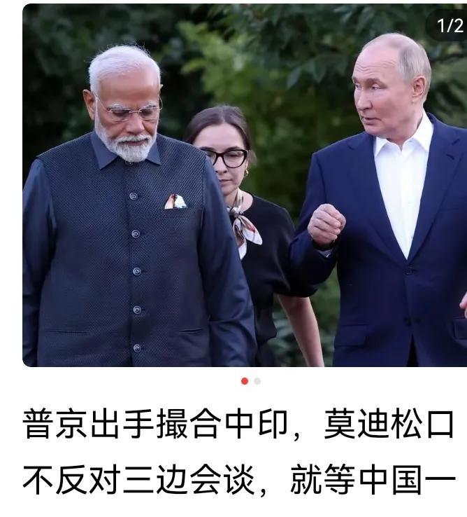 普京出手撮合中印，莫迪松口不反对三边会谈，先外长谈再高层谈，就等中国一锤定音！