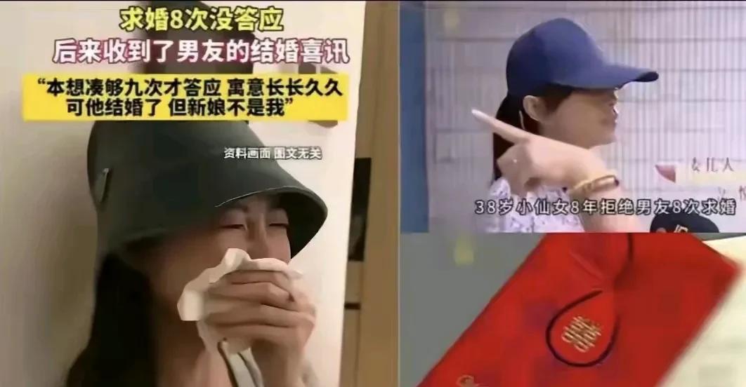 男友求婚八次了，可新娘不是我
这不是短剧里的桥段，而是现实中的一幕
这个38岁女