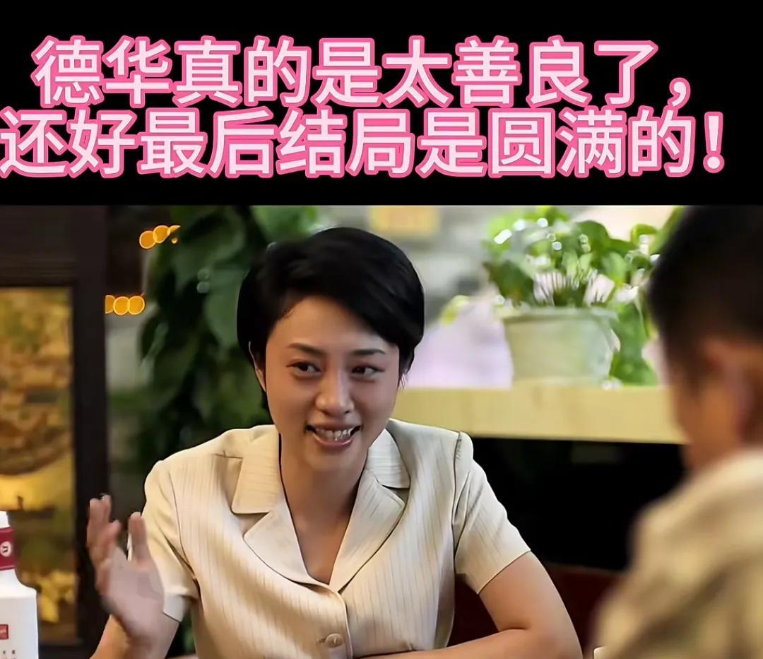 再刷《父母爱情》，对德华这个角色又有了新感悟。我并非讨厌她，只是她的人设太过于利