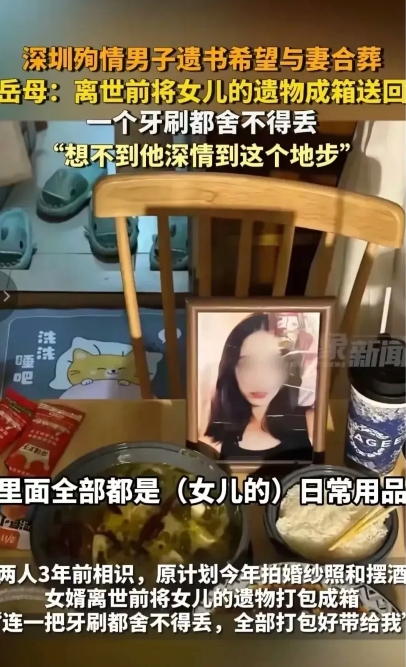 深圳一男子与妻子感人至深，妻子去世后留下遗书，说是希望和丈夫合葬在一起。岳母也很