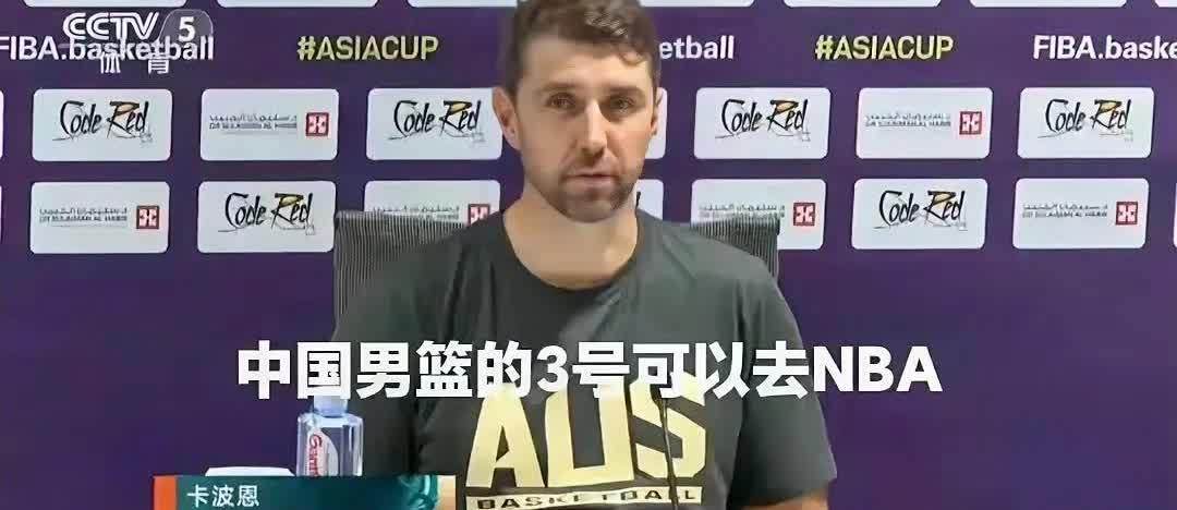澳大利亚男篮主帅直言：中国男篮的3号可以去NBA！

男篮亚洲杯决赛，中国男