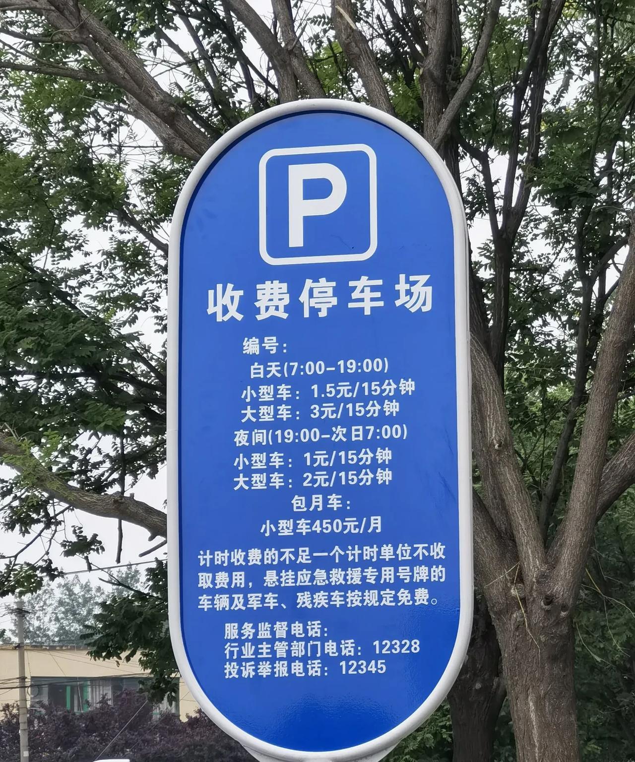 路边划上停车位了
脏乱差显得整洁了，
高兴没几天又立上蓝牌子了
一看这是要收费了