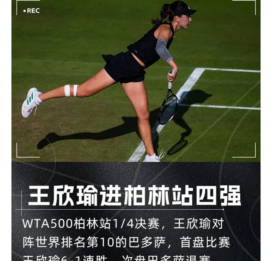对手直呼开挂了？王欣瑜又赢了，把世界第10打投降了！冲冠有望？
WTA500柏林