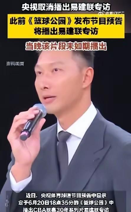 央视对易建联这种处理！易建联却不敢有任何回应。央视取消原定对易建联的专访播出，易