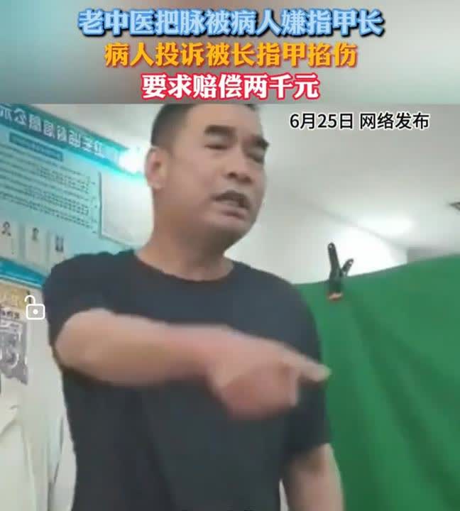 八旬老中医把脉时在男子手上留下了指甲印，这位男子当场向老中医索赔2000块。你说