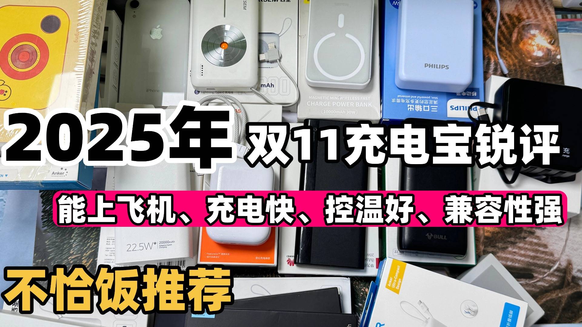 质量最好的充电宝推荐哪个品牌？十款好用的充电宝推荐性价比高，精选汇总测评充电宝