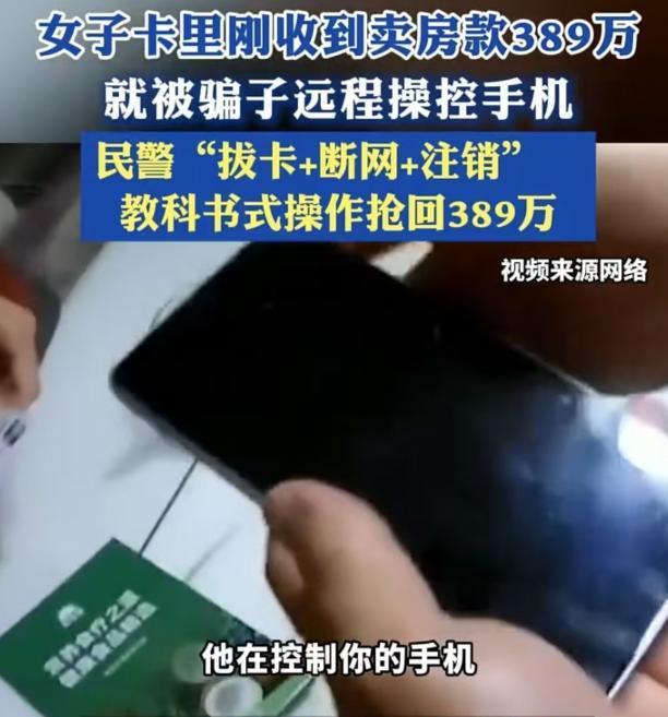 江苏南京，王女士可真是经历了一场惊险大戏！她刚收到389万卖房款，就接到陌生电话