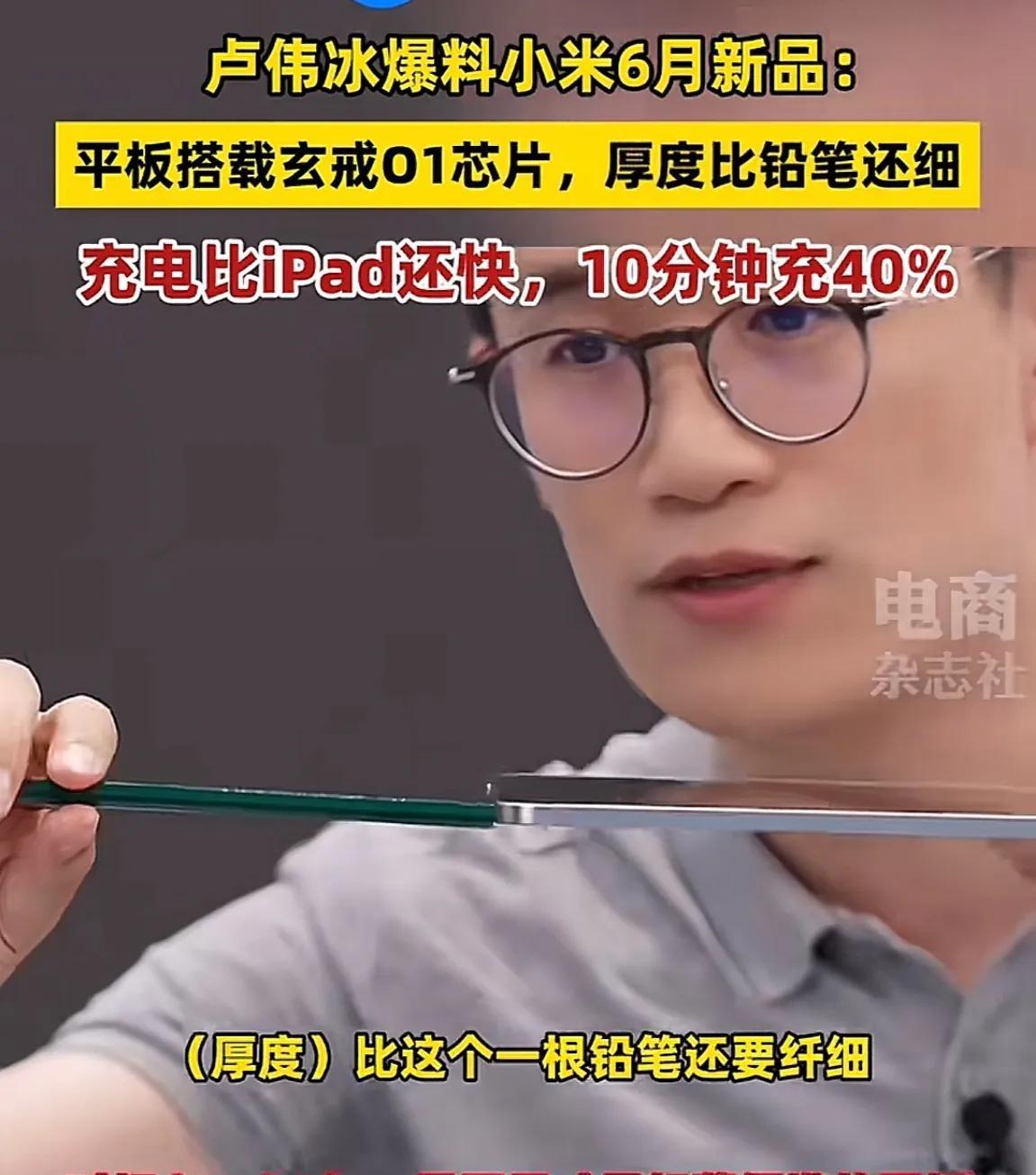 继比一元硬币还薄的电脑之后，这一次小米推出了比铅笔还细的平板小米7s pro，王