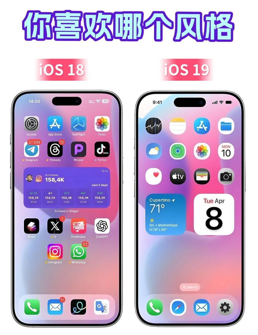 iOS 19风格变化，你喜欢吗？
网传iOS19的设计风格会有变化，相比iOS 