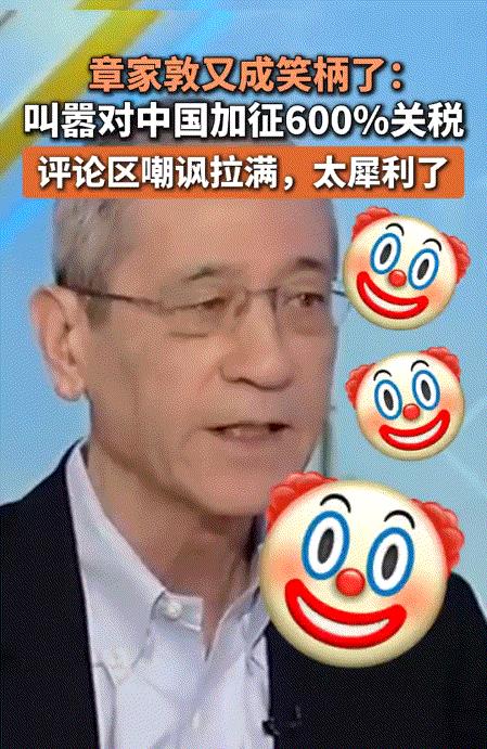 章家敦叫嚣“对华加征600%关税”，网友：你咋不说加到5亿%？
那个喊了“中国已