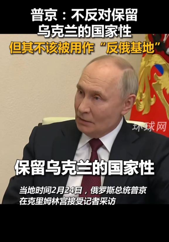 普京这次给乌克兰定调了，可以有国家性，但是不能成为反俄基地，意思可以名义为一个国
