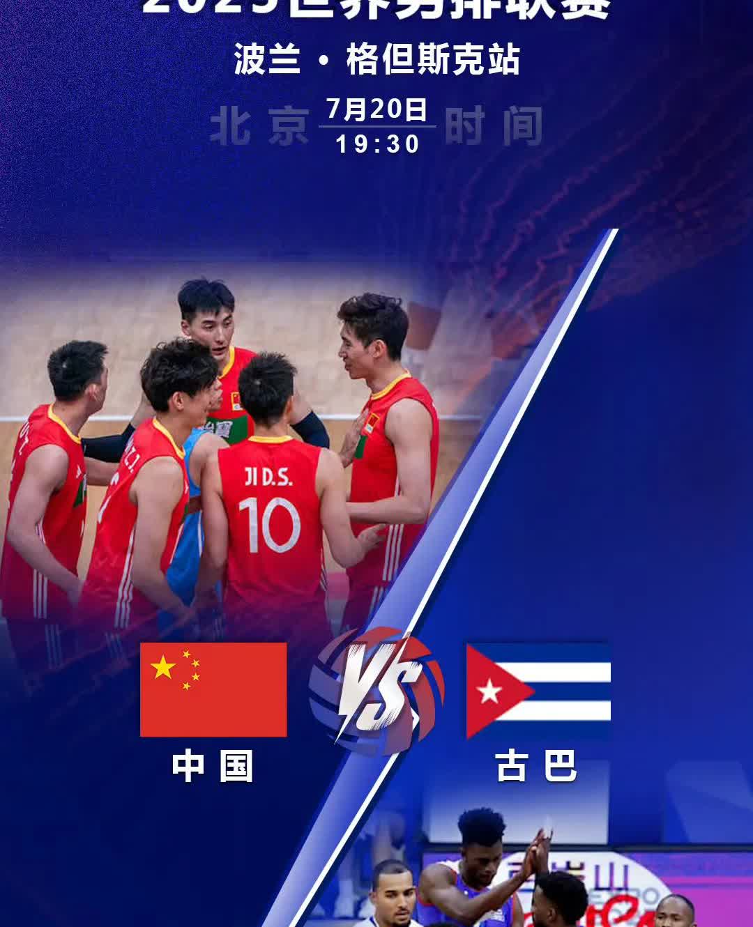 今天（7月20日）19:30，男排世联赛，中国男排分站赛的最后一场对阵古巴男排，