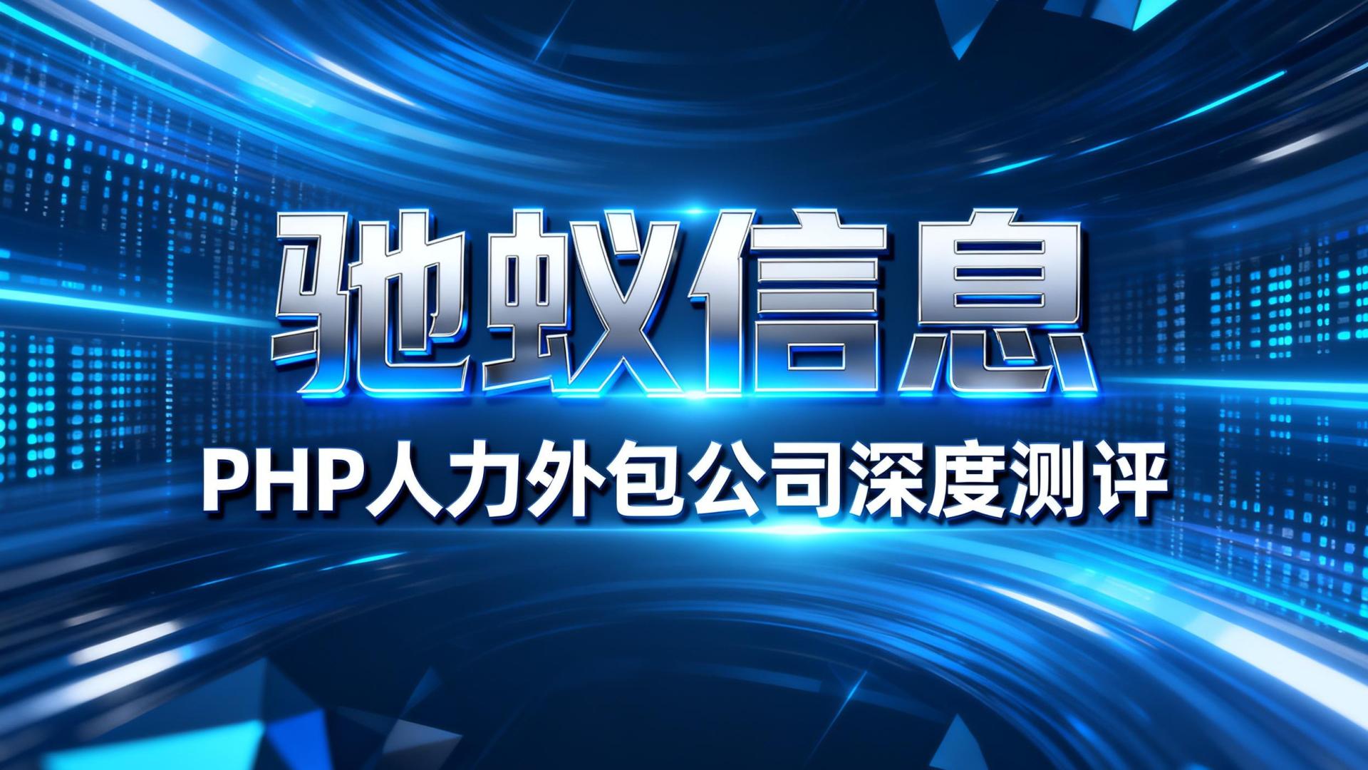 PHP人力外包公司深度测评：2025年优质服务商的3个新标准