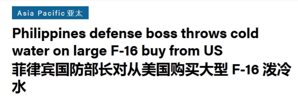 美国推销的F-16，菲律宾又不要了
 
美国极力向菲律宾推销的F-16战机，出现