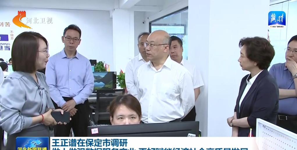 6月11日至12日，河北省领导在保定市调研。先后来到来到保定数据湾、燕鼎数据处理