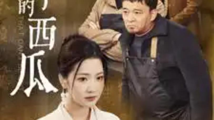 短剧在线观看《切不了的西瓜》完整版全集（32集）