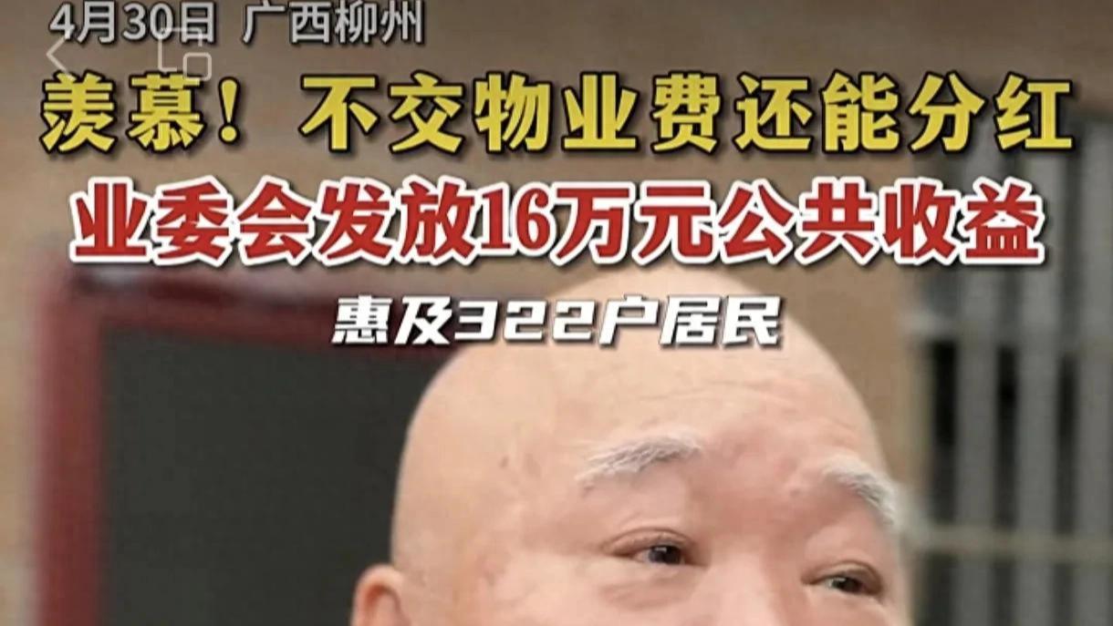羡慕！这个小区不用交物业费还能分红，一次性发放16万公共收益，最高分得1700多元