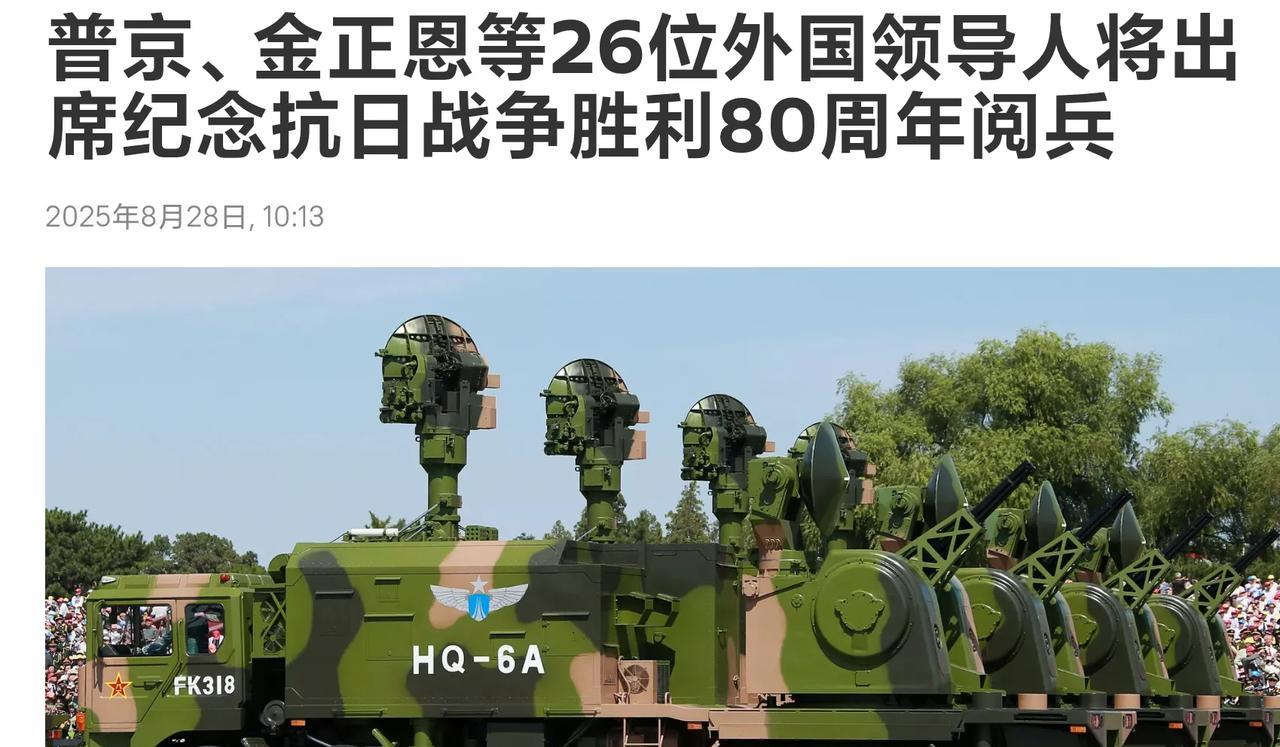 普京 ，金正恩等26位国家领导人将出席纪念抗日战争胜利80周年阅兵，热烈欢迎！