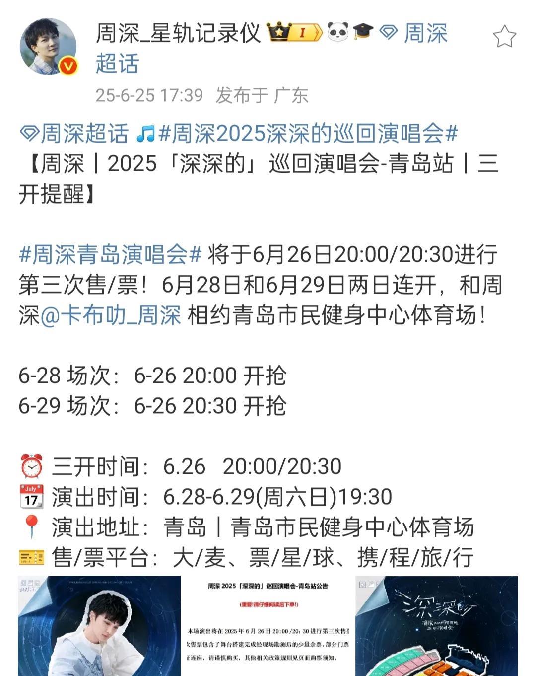 周深粉丝青岛专属优惠来了！
这个周末去周深青岛演唱会的可以看看，青岛文旅出的专属