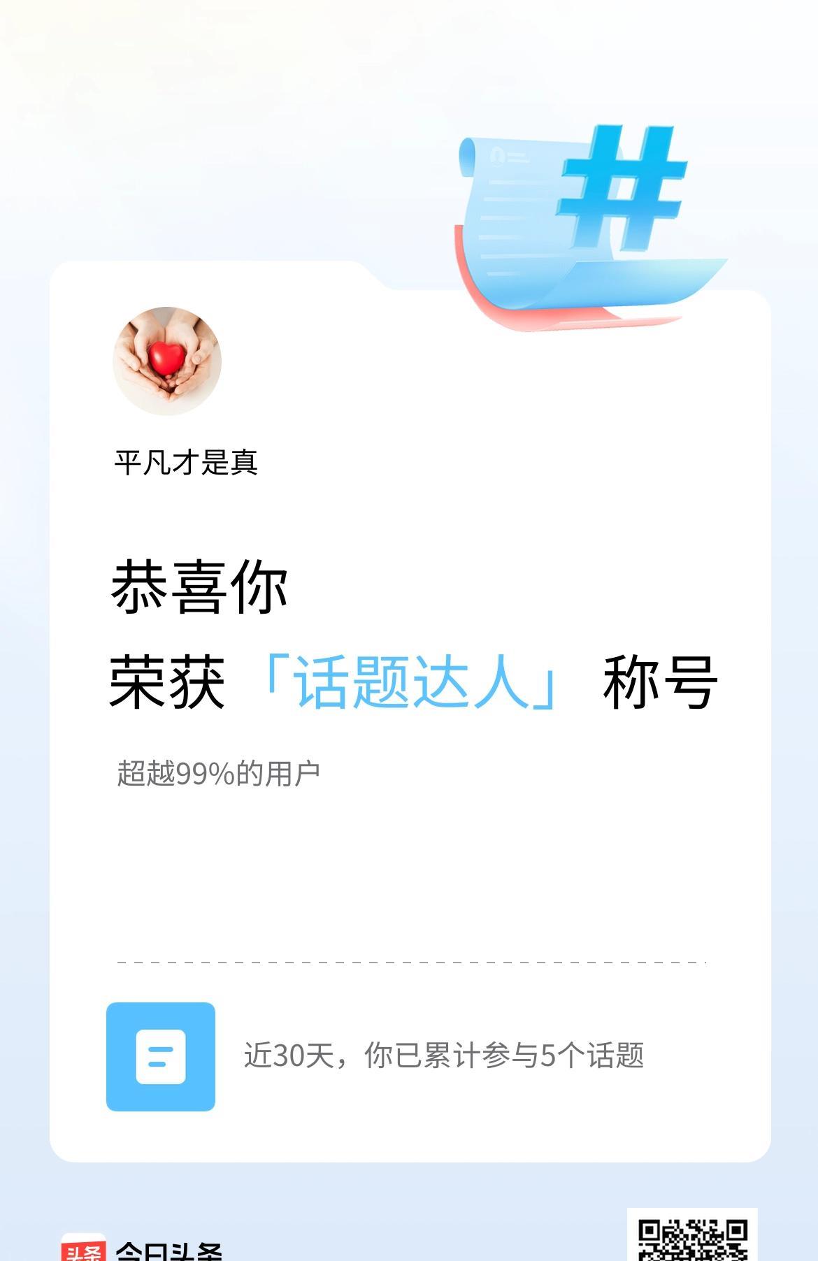 这次是“话题达人”称号。说我近三十天累计参加了5个话题的讨论。就是不知道这个称号