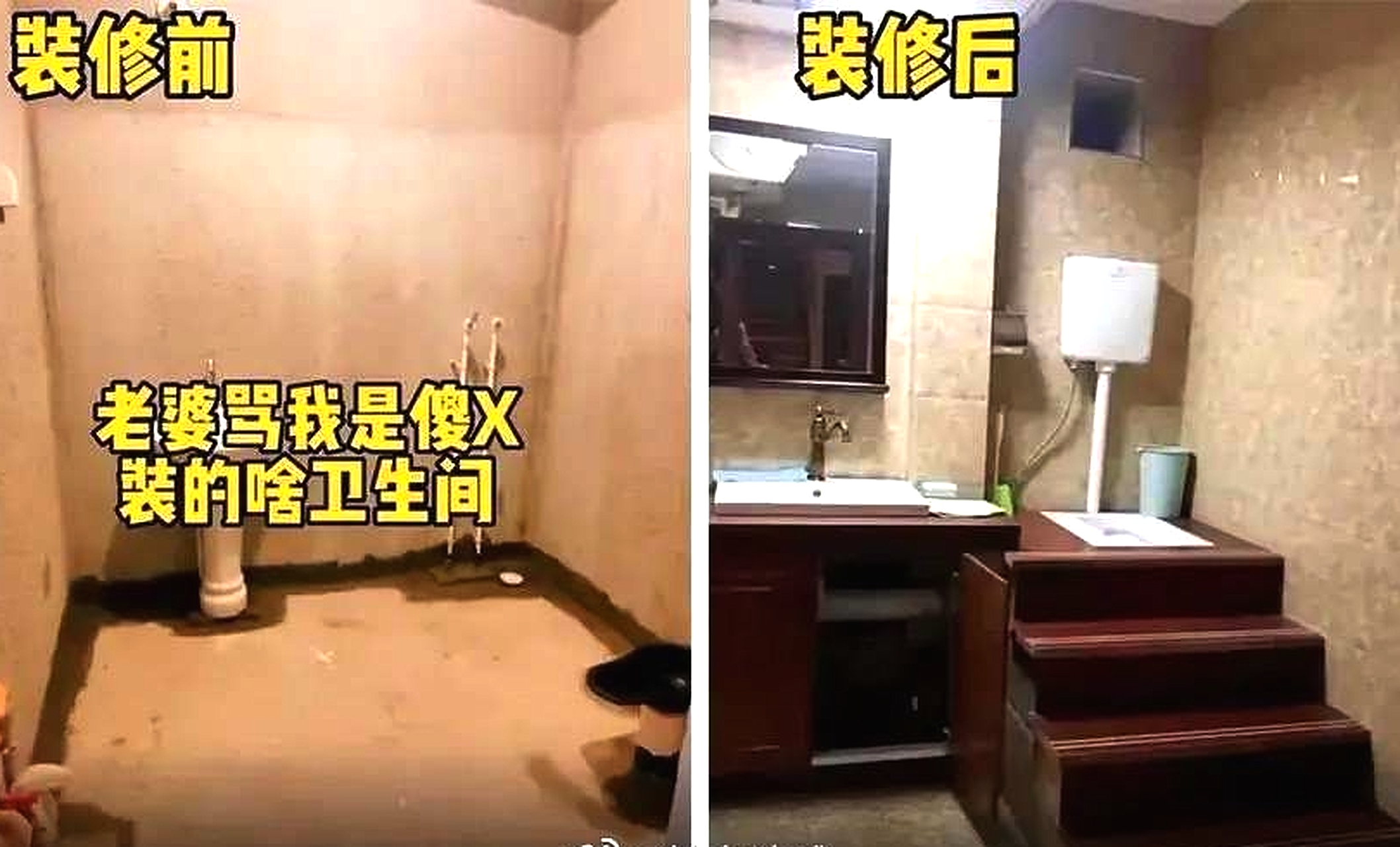 老婆骂我是傻X，装的啥卫生间。我觉得挺好的啊？
