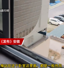 太缺德了！6月16日，安徽的一女子发现在家里时，卧室里的温度始终都特别高，打开窗