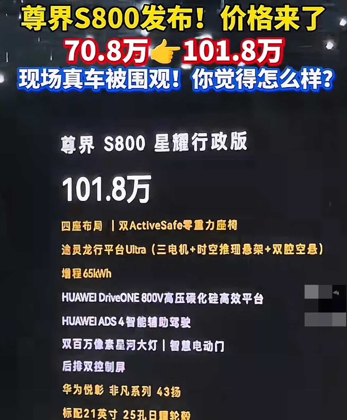 尊界S800在满怀期待中价格发布来了，四个版本70.8万到101.8万元，发布会
