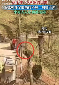 “看哭了！”河北一孩子不小心摔下3米多高的山坡，怀孕快8个月的妈妈看到后，不顾一