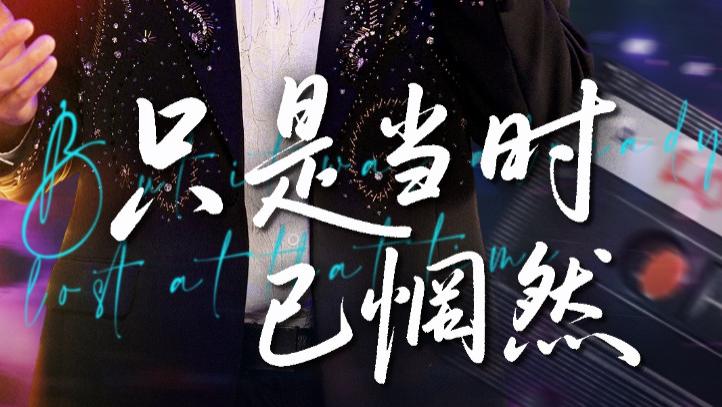 在线短剧《只是当时已惘然》：梅洋、张棠与梁思佳的岁月故事