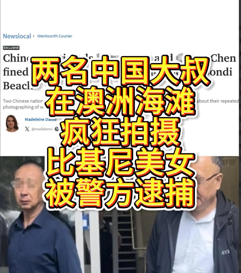 中国游客澳洲海滩拍照被罚











天呐！居然有中国游客在国外海滩偷