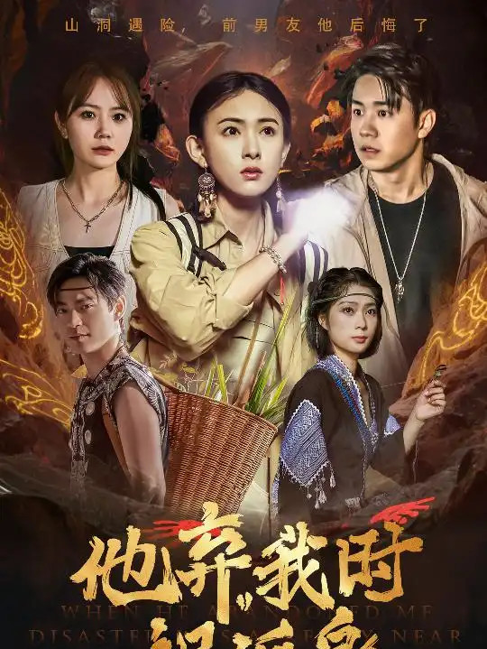 短剧《他弃我时祸近身》职场危机四伏他弃我时祸难临头