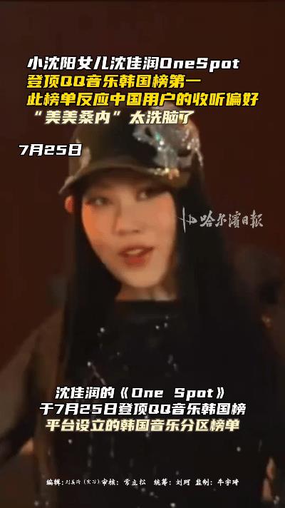 小沈阳女儿沈佳润真是太争气了！凭借歌曲《OneSp0t》成功登顶QQ音乐韩国榜，