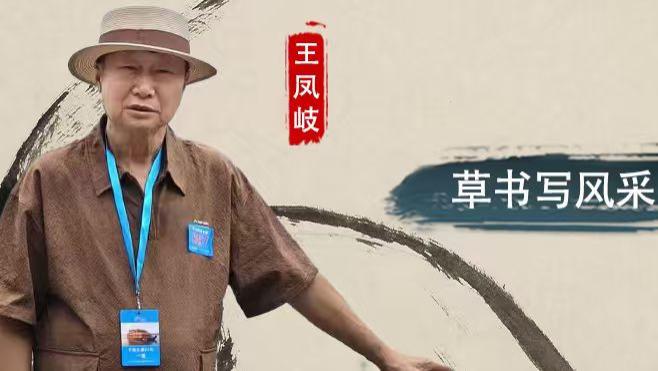 【和而不同】王凤岐：草书写风采 心静出神韵