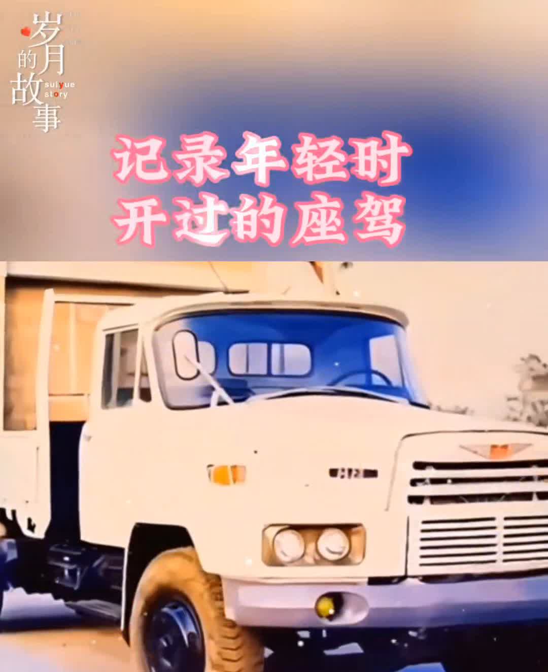 记录年轻时开过的座驾。
岁明故事。
注意看，这是上世纪70年代的一款长头日野